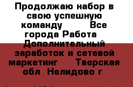 Продолжаю набор в свою успешную команду Avon - Все города Работа » Дополнительный заработок и сетевой маркетинг   . Тверская обл.,Нелидово г.